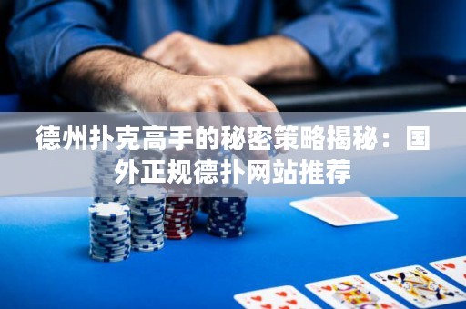 德州撲克高手的秘密策略揭秘：國外正規(guī)德?lián)渚W(wǎng)站推薦
