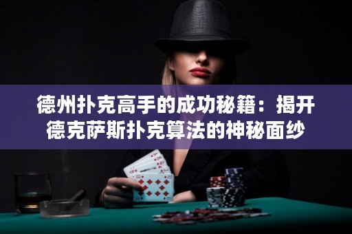 德州撲克高手的成功秘籍：揭開德克薩斯撲克算法的神秘面紗