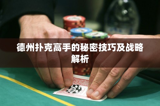 德州撲克高手的秘密技巧及戰(zhàn)略解析
