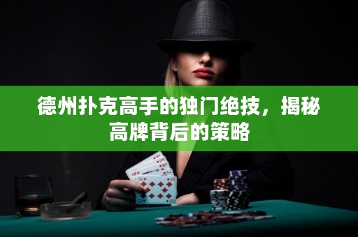 德州撲克高手的獨(dú)門絕技，揭秘高牌背后的策略
