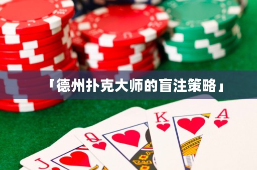「德州撲克大師的盲注策略」