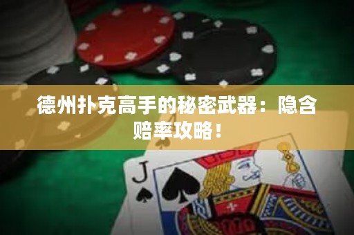 德州撲克高手的秘密武器：隱含賠率攻略！