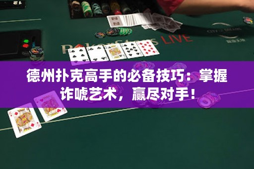 德州撲克高手的必備技巧：掌握詐唬藝術(shù)，贏盡對(duì)手！
