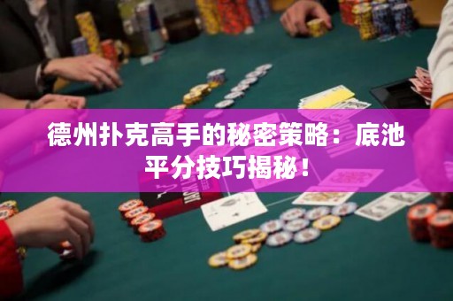德州撲克高手的秘密策略：底池平分技巧揭秘！