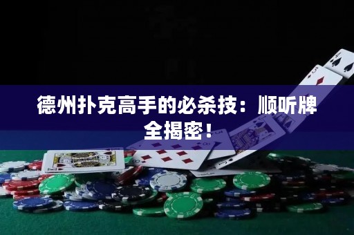 德州撲克高手的必殺技：順聽牌全揭密！