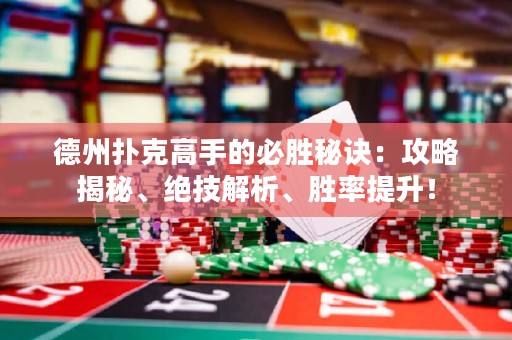 德州撲克高手的必勝秘訣：攻略揭秘、絕技解析、勝率提升！