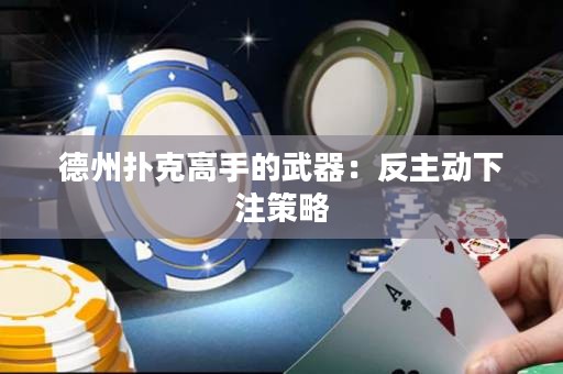 德州撲克高手的武器：反主動下注策略