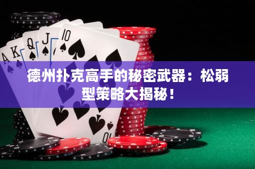 德州撲克高手的秘密武器：松弱型策略大揭秘！