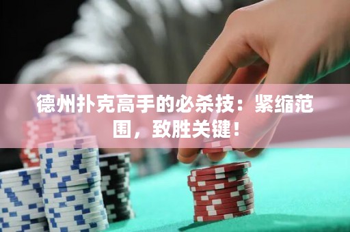 德州撲克高手的必殺技：緊縮范圍，致勝關(guān)鍵！