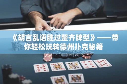 《胡言亂語勝過整齊牌型》——帶你輕松玩轉(zhuǎn)德州撲克秘籍