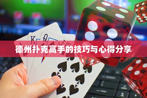 德州撲克高手的技巧與心得分享