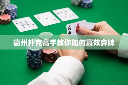 德州撲克高手教你如何高效棄牌