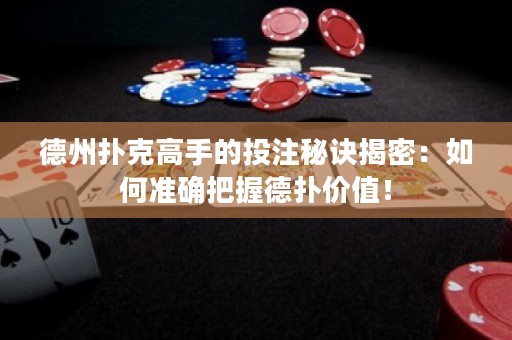 德州撲克高手的投注秘訣揭密：如何準確把握德?lián)鋬r值！