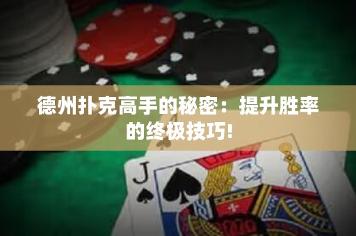 德州撲克高手的秘密：提升勝率的終極技巧!
