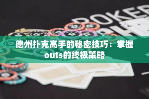 德州撲克高手的秘密技巧：掌握outs的終極策略