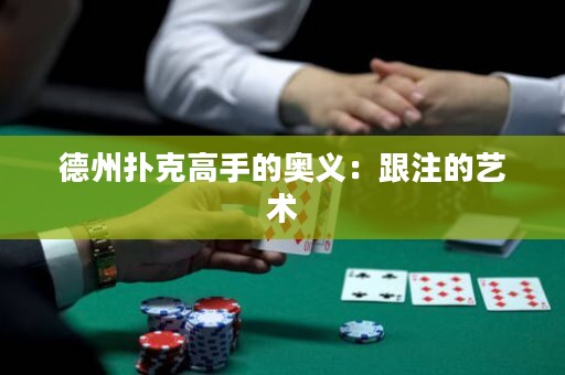 德州撲克高手的奧義：跟注的藝術(shù)