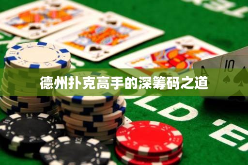 德州撲克高手的深籌碼之道