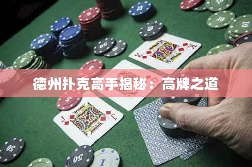 德州撲克高手揭秘：高牌之道