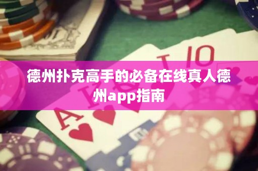德州撲克高手的必備在線真人德州app指南