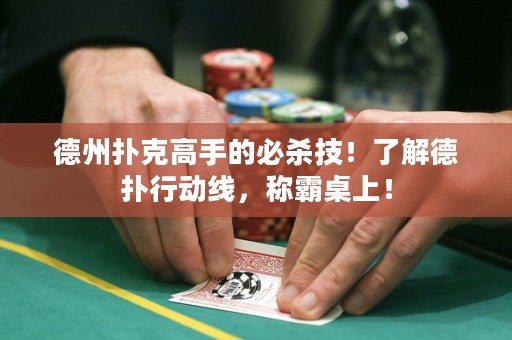 德州撲克高手的必殺技！了解德?lián)湫袆?dòng)線，稱霸桌上！