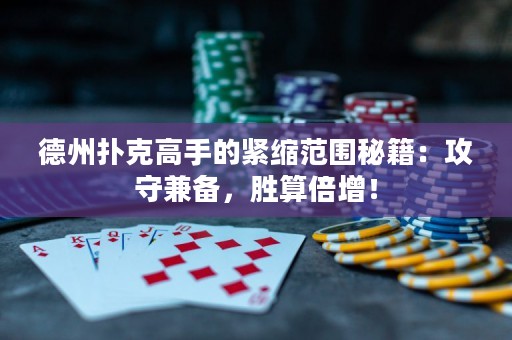德州撲克高手的緊縮范圍秘籍：攻守兼?zhèn)?，勝算倍增? title=