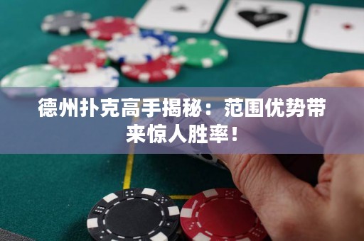 德州撲克高手揭秘：范圍優(yōu)勢帶來驚人勝率！
