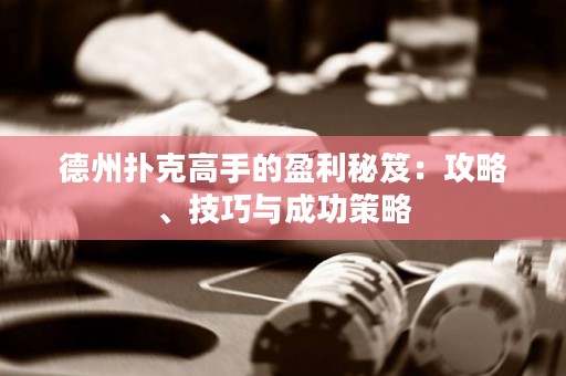 德州撲克高手的盈利秘笈：攻略、技巧與成功策略