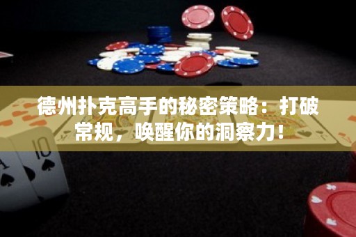 德州撲克高手的秘密策略：打破常規(guī)，喚醒你的洞察力！