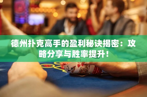 德州撲克高手的盈利秘訣揭密：攻略分享與勝率提升！