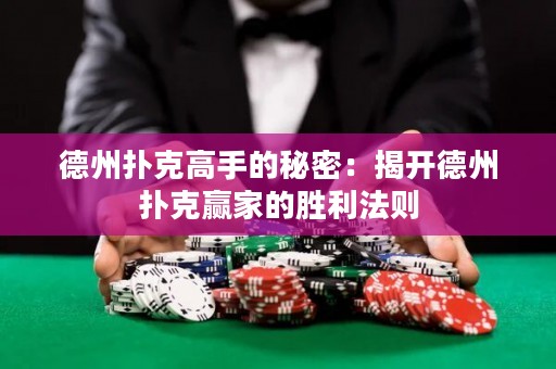 德州撲克高手的秘密：揭開德州撲克贏家的勝利法則