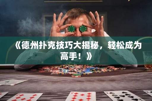 《德州撲克技巧大揭秘，輕松成為高手！》