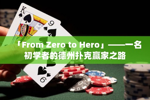 「From Zero to Hero」——一名初學(xué)者的德州撲克贏家之路