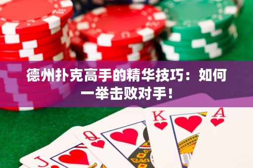 德州撲克高手的精華技巧：如何一舉擊敗對手！