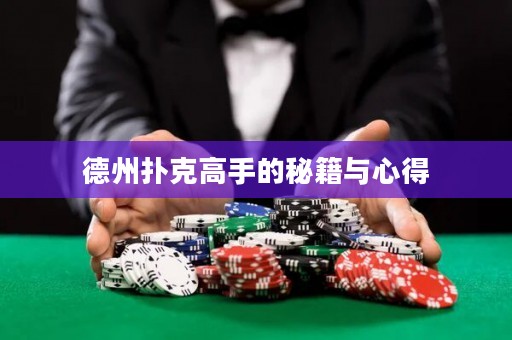 德州撲克高手的秘籍與心得