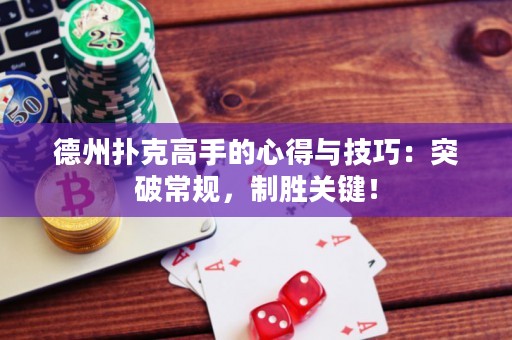德州撲克高手的心得與技巧：突破常規(guī)，制勝關鍵！