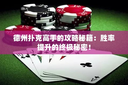 德州撲克高手的攻略秘籍：勝率提升的終極秘密！