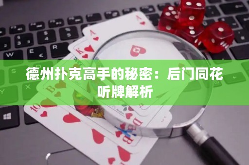 德州撲克高手的秘密：后門同花聽牌解析
