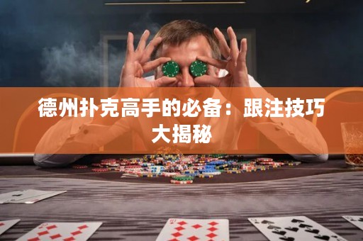 德州撲克高手的必備：跟注技巧大揭秘