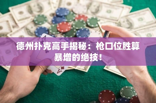 德州撲克高手揭秘：槍口位勝算暴增的絕技！