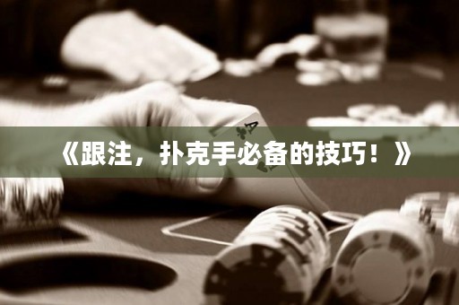 《跟注，撲克手必備的技巧！》