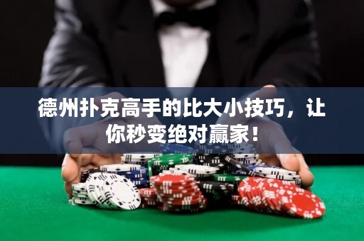 德州撲克高手的比大小技巧，讓你秒變絕對贏家！