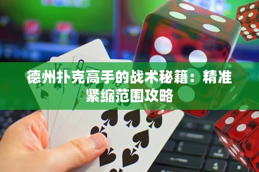 德州撲克高手的戰(zhàn)術(shù)秘籍：精準(zhǔn)緊縮范圍攻略