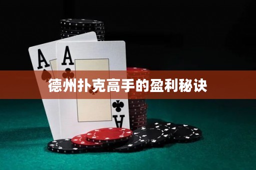 德州撲克高手的盈利秘訣