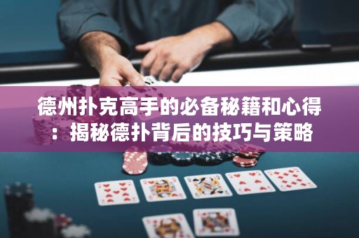 德州撲克高手的必備秘籍和心得：揭秘德?lián)浔澈蟮募记膳c策略
