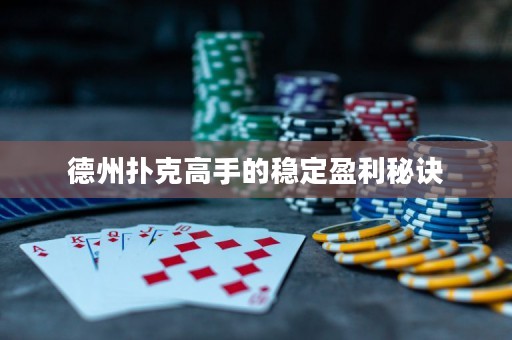 德州撲克高手的穩(wěn)定盈利秘訣