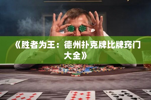 《勝者為王：德州撲克牌比牌竅門大全》