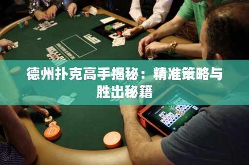 德州撲克高手揭秘：精準(zhǔn)策略與勝出秘籍