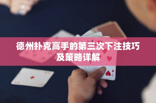 德州撲克高手的第三次下注技巧及策略詳解