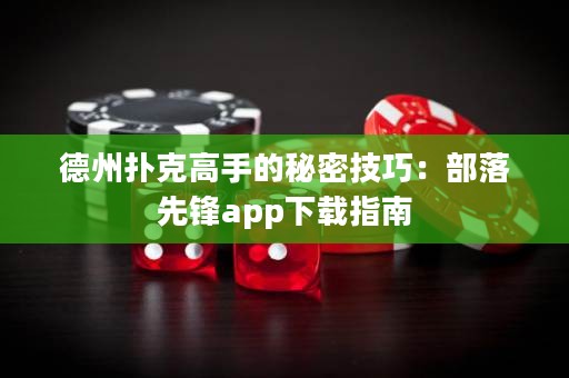 德州撲克高手的秘密技巧：部落先鋒app下載指南