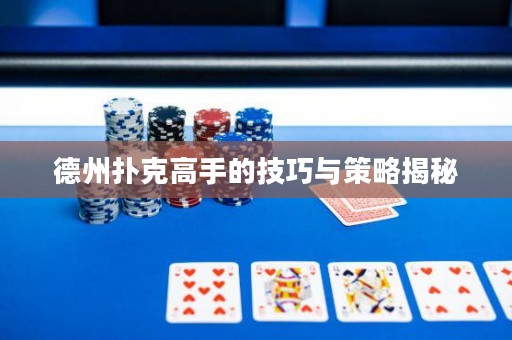 德州撲克高手的技巧與策略揭秘